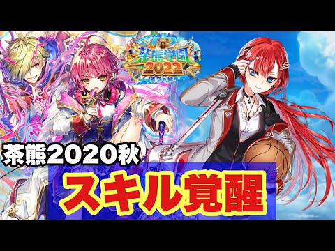【白猫】茶熊2020秋スキル覚醒！！コルネ&amp;キアラ火力チェック！！(声優実況)