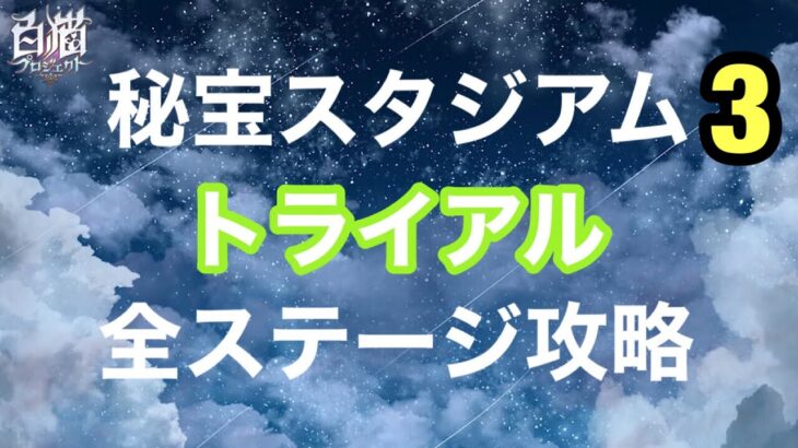 【白猫】秘宝スタジアム3　【トライアル/全ステージ攻略】プレイ動画