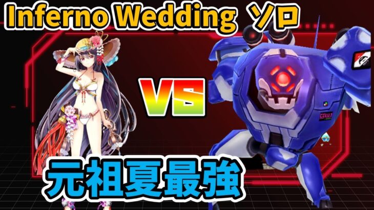 【白猫プロジェクト】★30 Inferno Wedding 夏カスミ　ソロ