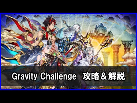 【白猫プロジェクト】Gravity Challenge（Horizonチャレンジ）解説・攻略！勝てない人向けまとめ！