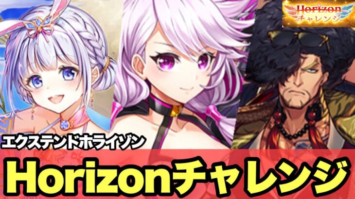 【白猫】Horizonチャレンジ！エクステンドホライゾンver (声優実況)