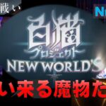 【白猫プロジェクト】NEW WORLD’S　新たなる世界、新たなる始まり　ノーマル　襲い来る魔物たち（SS）