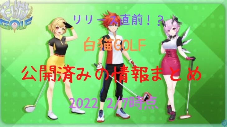 【白猫GOLF】白猫ゴルフが楽しみすぎる！！PVを観た感想&キャラ考察【すやぁ】