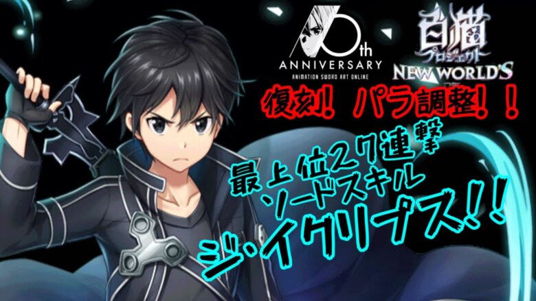 Sao白猫コラボ 双剣キリト パラ調整 スター バースト ストリームのその先に カウンターマウンテン 白猫プロジェクト動画配信まとめ