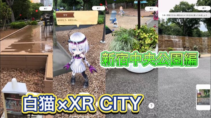 【白猫×XR CITY】新宿中央公園 後付け実況【白猫プロジェクト】