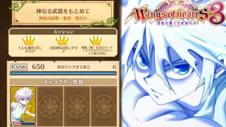 【HUNTER×HUNTERコラボ】キルア『神なる武器をもとめて』Wing of hearts3【白猫プロジェクト】