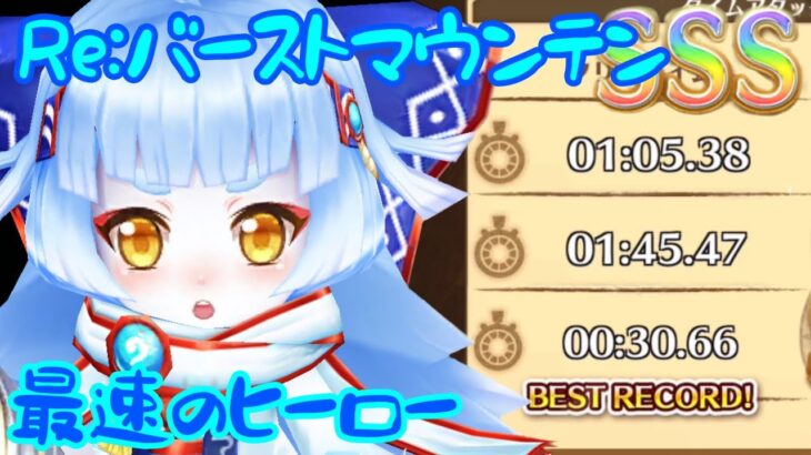 【白猫】Re:バーストマウンテン ロッカ【ヒーロー】全クリティカルの最速最適ヒーロー！！