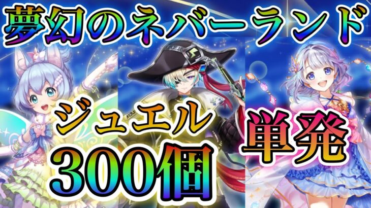 【白猫プロジェクト】夢幻のネバーランド！コヨミ狙い！ジュエル300個全て単発ガチャ引いていきます！