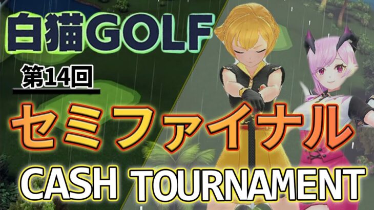 【白猫ゴルフ】第14回キャッシュトーナメントセミファイナル【雨むずかしい。】
