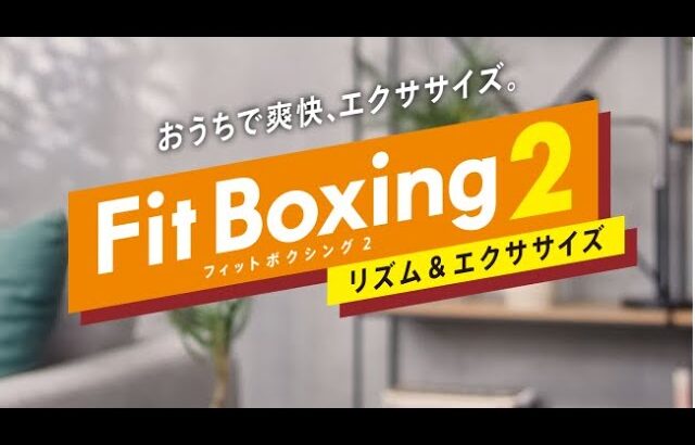 【みんなも真似して痩せましょう！】今年は１０キロ痩せてやる【Fit Boxing2】