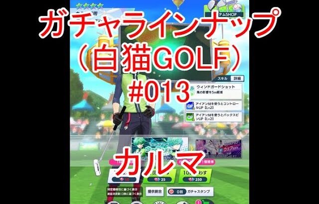 ⛳白猫GOLF⛳ガチャラインナップ⛳013⛳カルマ⛳白猫ゴルフ⛳