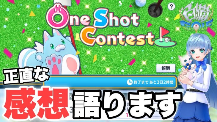 『One Shot Contest』について正直な感想を語ってみた【白猫GOLF】