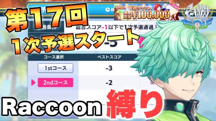 皆がRaccoonのみ縛りプレイで遊べる1次予選【白猫GOLF】第17回「CASH TOURNAMENT」開催!!