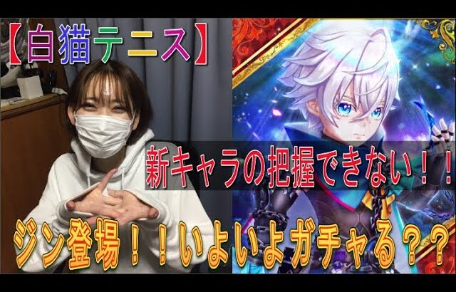 【白猫テニス】新キャラ『ジン』登場！！実際に使ってみた。このキャラはガチャるべき？？