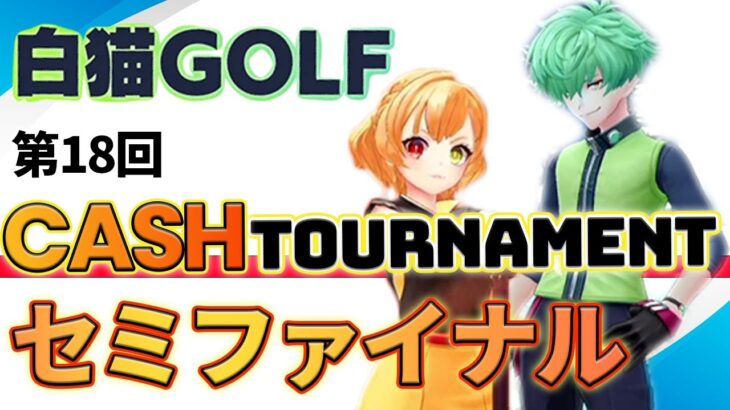 【白猫ゴルフ】第18回キャッシュトーナメントセミファイナル【-6で1位獲得】