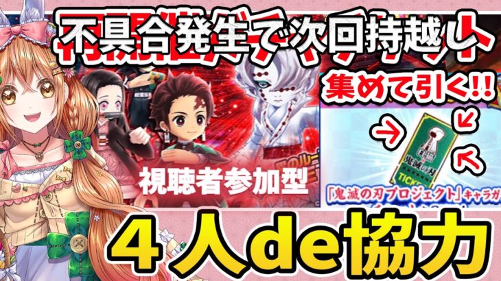 【白猫】鬼滅の刃コラボ 再開催協力みんなでやっるよ!! ～ 鬼滅の刃プロジェクト２ ～【白猫プロジェクト NEW WORLD’S】ゲーム実況