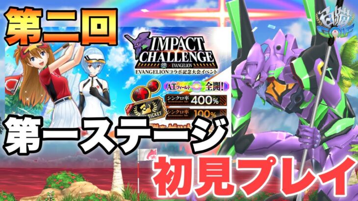 ホールインワン、イーグルは必須！？【白猫GOLF】第二回『IMPACT CHALLENGE』第一ステージプレイ！！