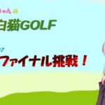 【白猫ゴルフ】あかねちゃんのトーナメント挑戦！【本当のゴルフってもんを教えてやる】