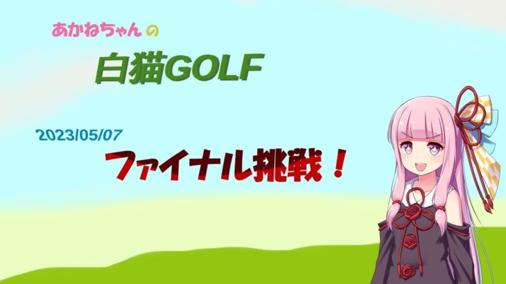 【白猫ゴルフ】あかねちゃんのトーナメント挑戦！【本当のゴルフってもんを教えてやる】