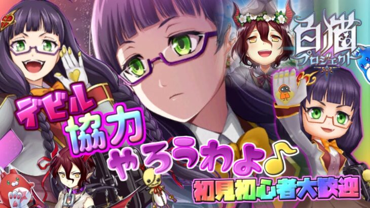 花嫁協力と9周年前夜祭【白猫】ゲーム雑談配信！初見初心者さん誰でも気楽にご参加ください♪トリニティ☆ウェディング