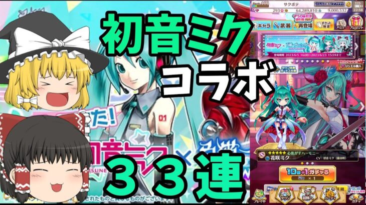 白猫プロジェクト初音ミクコラボを３３連回す！せめて１体だけでも・・・・・・【ゆっくり実況】