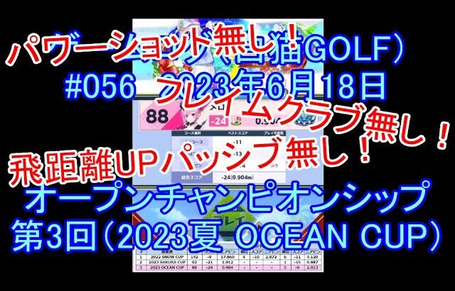 ⛳白猫GOLF⛳ゲームログ⛳056⛳オープンチャンピオンシップ第3回（2023夏・OCEAN CUP）プレイ記録⛳白猫ゴルフ⛳