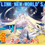 【白猫プロジェクト】「LINK NEW WORLD’S」　ストーリー攻略します！ 【風園リル/Vtuber】