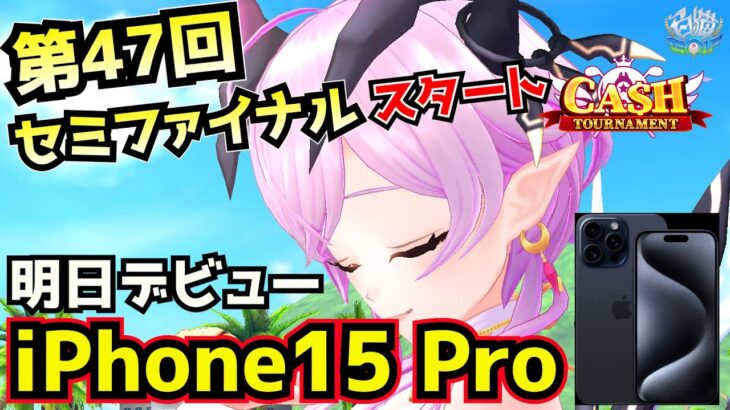 明日はついにiPhone15 Proデビュー【白猫GOLF】第47回「CASH TOURNAMENT」セミファイナル!!