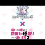 白猫プロジェクト  三大キャラコラボ第2弾ｷﾀ━(ﾟ∀ﾟ)━!!