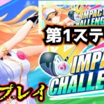【白猫GOLF】シエラ編『IMPACT CHALLENGE』第1ステージ初見プレイ！！