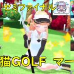 【白猫GOLF】【マール】WEEKLY TOURNAMENT 第7回 セミファイナル