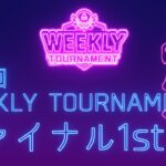 第11回　WEEKLY TOURNAMENT　ファイナル1stコース　プレイ動画・攻略【ウィークリートーナメント】【白猫GOLF】【白猫ゴルフ】