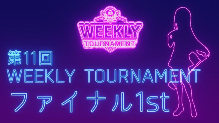 第11回　WEEKLY TOURNAMENT　ファイナル1stコース　プレイ動画・攻略【ウィークリートーナメント】【白猫GOLF】【白猫ゴルフ】