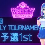 第17回　WEEKLY TOURNAMENT　2次予選1stコース　プレイ動画・攻略【ウィークリートーナメント】【白猫GOLF】【白猫ゴルフ】