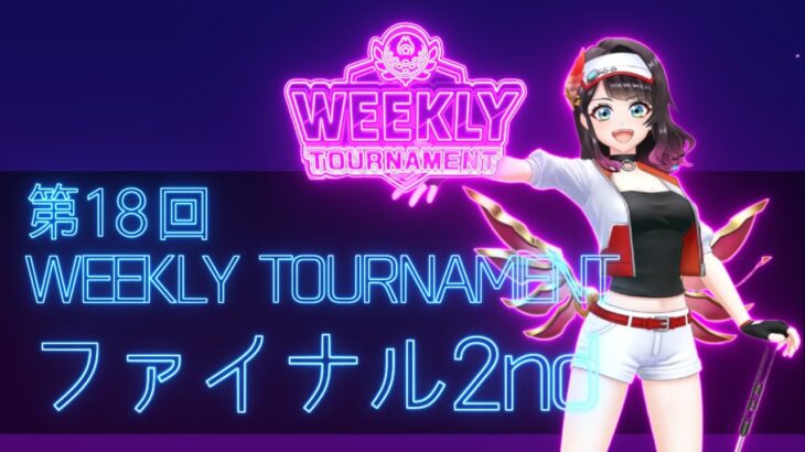 第18回　WEEKLY TOURNAMENT　ファイナル2ndコース　プレイ動画・攻略【ウィークリートーナメント】【白猫GOLF】【白猫ゴルフ】
