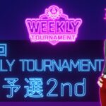 第19回　WEEKLY TOURNAMENT　2次予選2ndコース　プレイ動画・攻略【ウィークリートーナメント】【白猫GOLF】【白猫ゴルフ】
