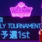 第19回　WEEKLY TOURNAMENT　2次予選1stコース　プレイ動画・攻略【ウィークリートーナメント】【白猫GOLF】【白猫ゴルフ】