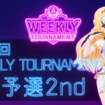 第20回　WEEKLY TOURNAMENT　2次予選2ndコース　プレイ動画・攻略【ウィークリートーナメント】【白猫GOLF】【白猫ゴルフ】