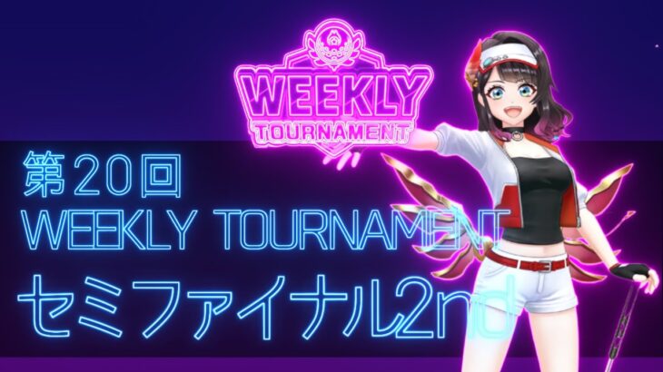 第20回　WEEKLY TOURNAMENT　セミファイナル2ndコース　プレイ動画・攻略【ウィークリートーナメント】【白猫GOLF】【白猫ゴルフ】