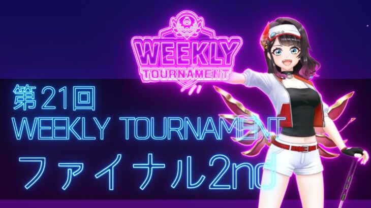 第21回　WEEKLY TOURNAMENT　ファイナル2ndコース　プレイ動画・攻略【ウィークリートーナメント】【白猫GOLF】【白猫ゴルフ】