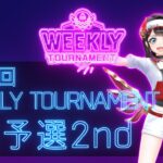 第24回　WEEKLY TOURNAMENT　2次予選2ndコース　プレイ動画・攻略【ウィークリートーナメント】【白猫GOLF】【白猫ゴルフ】