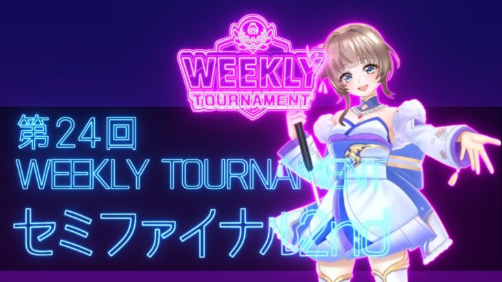 第24回　WEEKLY TOURNAMENT　セミファイナル2ndコース　プレイ動画・攻略【ウィークリートーナメント】【白猫GOLF】【白猫ゴルフ】
