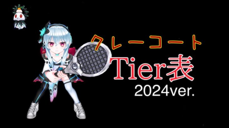 【編成革命 番外編】クレーコートTier表2024ver 〜白猫テニス〜