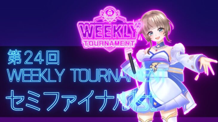 第24回　WEEKLY TOURNAMENT　セミファイナル1stコース　プレイ動画・攻略【ウィークリートーナメント】【白猫GOLF】【白猫ゴルフ】
