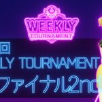 第25回　WEEKLY TOURNAMENT　セミファイナル2ndコース　プレイ動画・攻略【ウィークリートーナメント】【白猫GOLF】【白猫ゴルフ】