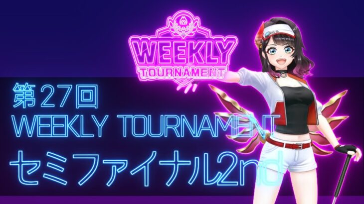 第27回　WEEKLY TOURNAMENT　セミファイナル2ndコース　プレイ動画・攻略【ウィークリートーナメント】【白猫GOLF】【白猫ゴルフ】