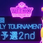 第28回　WEEKLY TOURNAMENT　2次予選2ndコース　プレイ動画・攻略【ウィークリートーナメント】【白猫GOLF】【白猫ゴルフ】