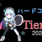 【編成革命 番外編】ハードコートTier表2024ver 〜白猫テニス〜