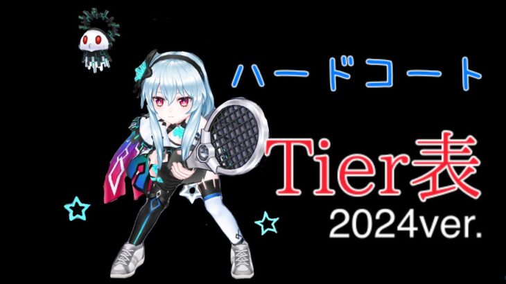 【編成革命 番外編】ハードコートTier表2024ver 〜白猫テニス〜