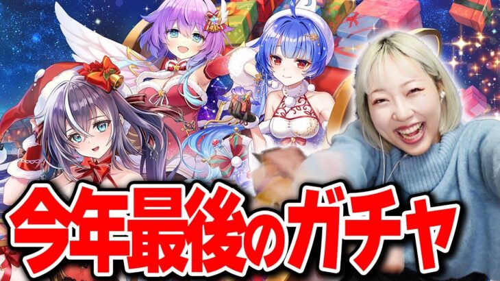 【白猫】クリスマス2023★今年最後のガチャ動画です【星空に舞うサンタクロース・ミッション】